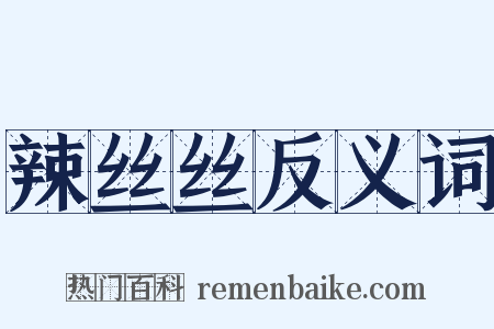 辣丝丝反义词是什么意思的图片